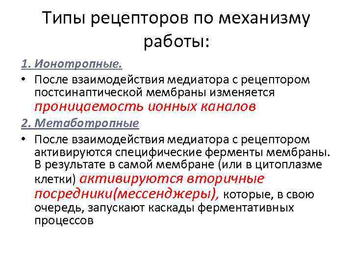 Типы рецепторов по механизму работы: 1. Ионотропные. • После взаимодействия медиатора с рецептором постсинаптической