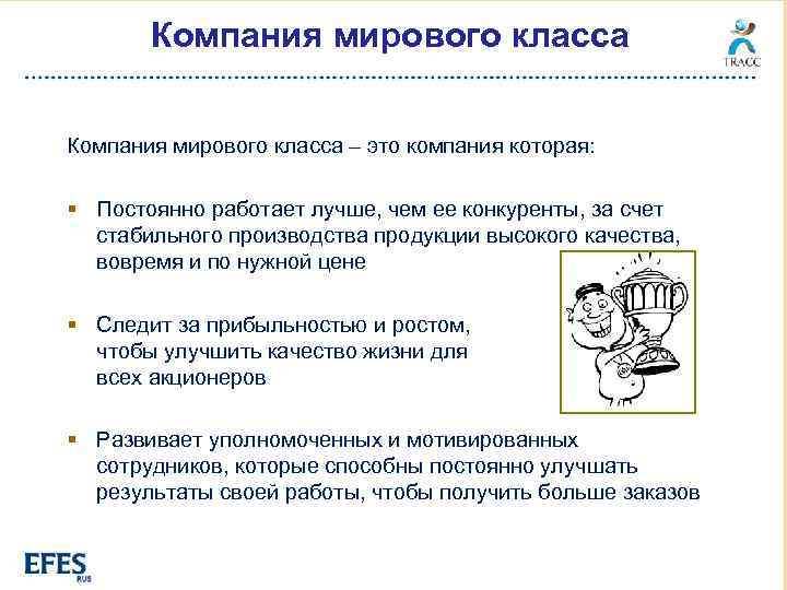 Компания мирового класса – это компания которая: § Постоянно работает лучше, чем ее конкуренты,