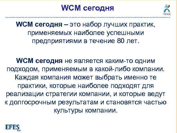 WCM сегодня – это набор лучших практик, применяемых наиболее успешными предприятиями в течение 80