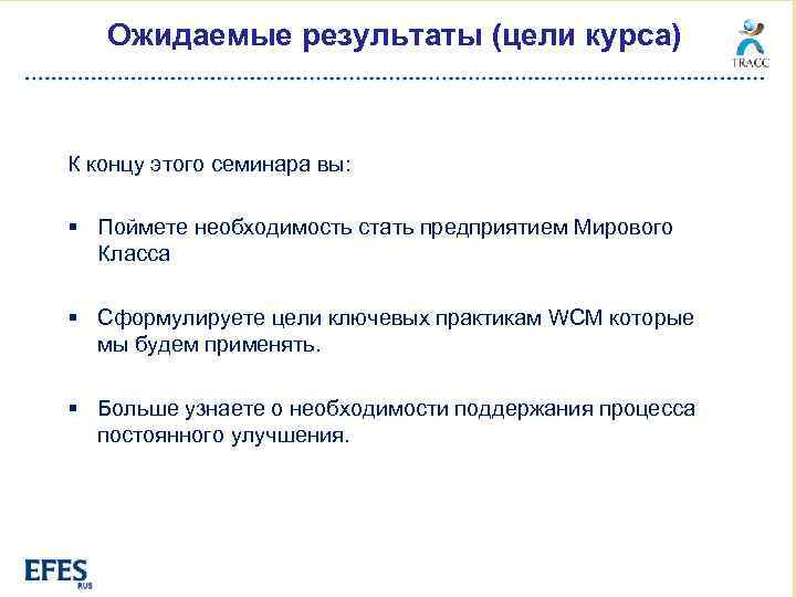 Ожидаемые результаты (цели курса) К концу этого семинара вы: § Поймете необходимость стать предприятием