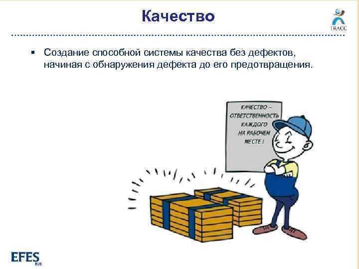 Качество § Создание способной системы качества без дефектов, начиная с обнаружения дефекта до его