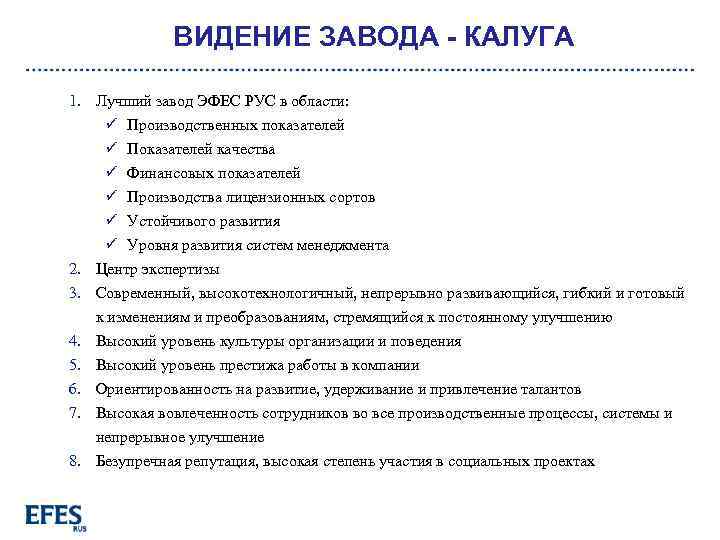 ВИДЕНИЕ ЗАВОДА - КАЛУГА 1. Лучший завод ЭФЕС РУС в области: ü Производственных показателей