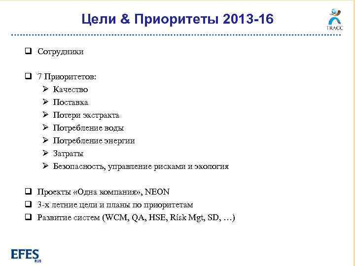 Цели & Приоритеты 2013 -16 q Сотрудники q 7 Приоритетов: Ø Качество Ø Поставка