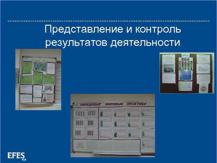 Представление и контроль результатов деятельности 