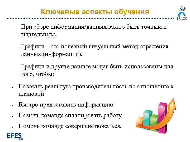 Ключевые аспекты обучения При сборе информации/данных важно быть точным и тщательным. Графики – это