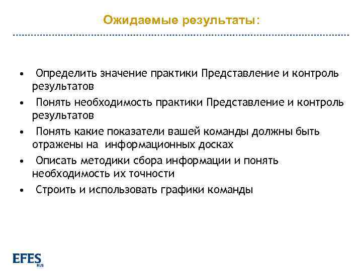 Ожидаемые результаты: • Определить значение практики Представление и контроль результатов • Понять необходимость практики