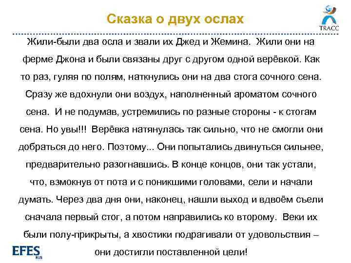 Сказка о двух ослах Жили-были два осла и звали их Джед и Жемина. Жили