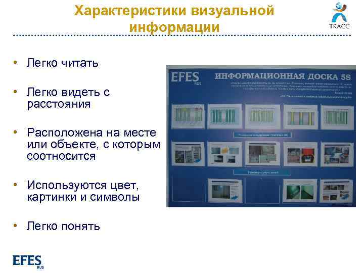 Характеристики визуальной информации • Легко читать • Легко видеть с расстояния • Расположена на