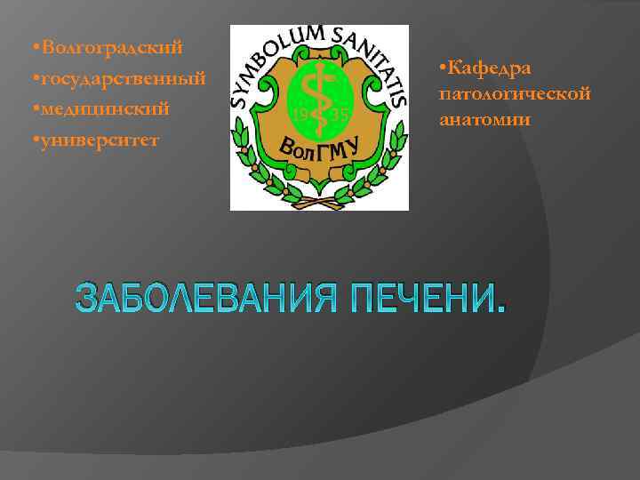  • Волгоградский • государственный • медицинский • университет • Кафедра патологической анатомии ЗАБОЛЕВАНИЯ