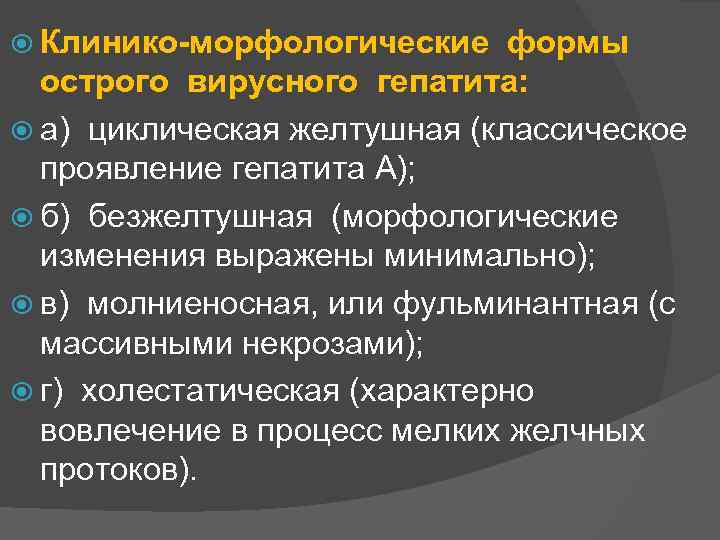  Клинико-морфологические формы острого вирусного гепатита: а) циклическая желтушная (классическое проявление гепатита А); б)