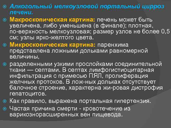  Алкогольный мелкоузловой портальный цирроз печени. Макроскопическая картина: печень может быть увеличена, либо уменьшена