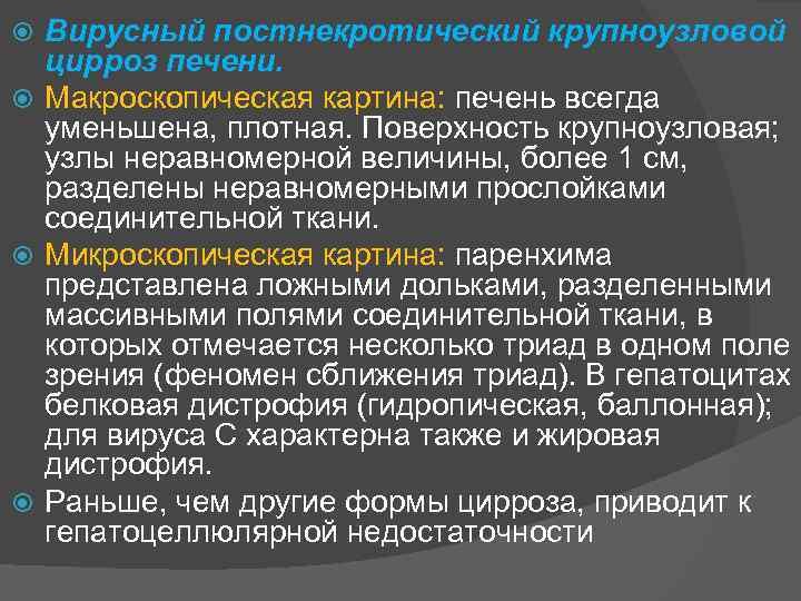 Вирусный постнекротический крупноузловой цирроз печени. Макроскопическая картина: печень всегда уменьшена, плотная. Поверхность крупноузловая; узлы