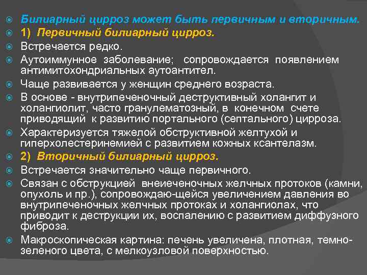  Билиарный цирроз может быть первичным и вторичным. 1) Первичный билиарный цирроз. Встречается редко.
