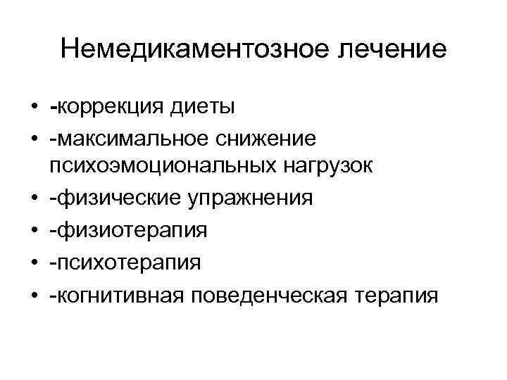 Немедикаментозное лечение • -коррекция диеты • -максимальное снижение психоэмоциональных нагрузок • -физические упражнения •