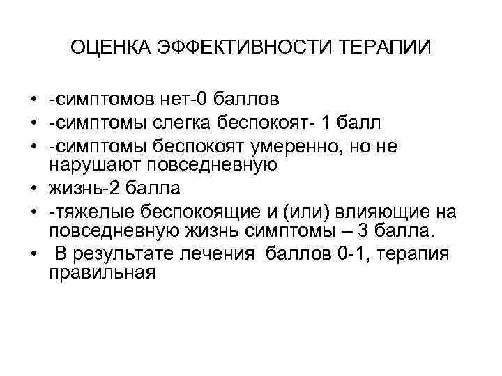 ОЦЕНКА ЭФФЕКТИВНОСТИ ТЕРАПИИ • -симптомов нет-0 баллов • -симптомы слегка беспокоят- 1 балл •