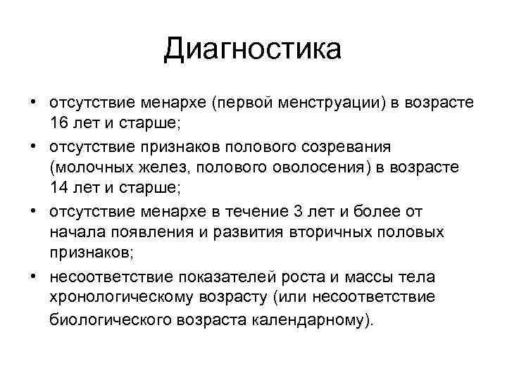 Диагностика • отсутствие менархе (первой менструации) в возрасте 16 лет и старше; • отсутствие