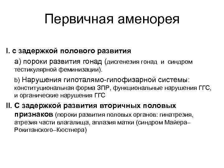 Первичная аменорея I. с задержкой полового развития а) пороки развития гонад (дисгенезия гонад и