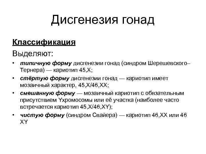 Дисгенезия гонад Классификация Выделяют: • типичную форму дисгенезии гонад (синдром Шерешевского– Тернера) — кариотип