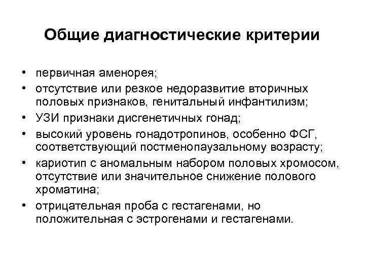 Общие диагностические критерии • первичная аменорея; • отсутствие или резкое недоразвитие вторичных половых признаков,