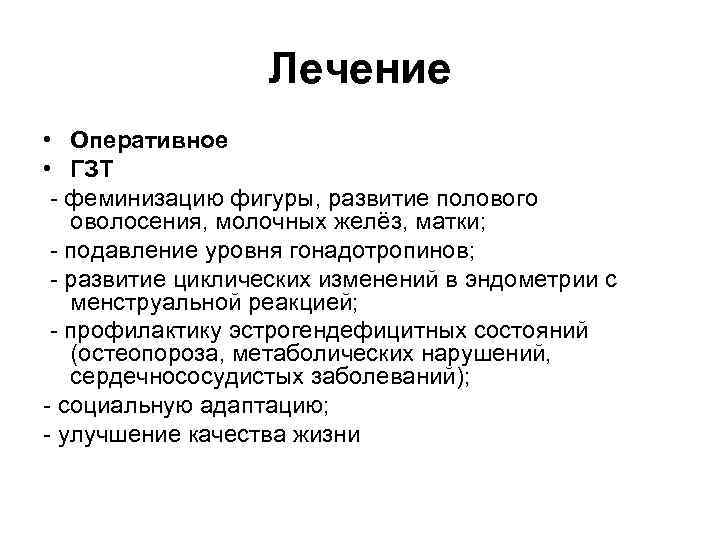 Лечение • Оперативное • ГЗТ - феминизацию фигуры, развитие полового оволосения, молочных желёз, матки;