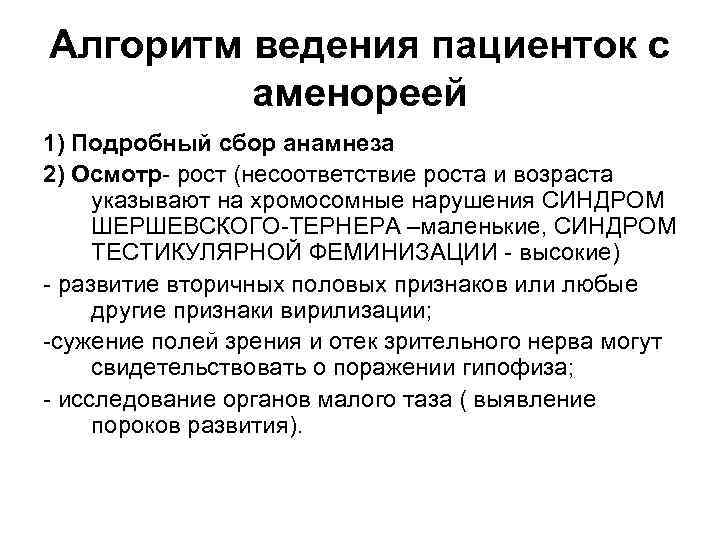 Алгоритм ведения пациенток с аменореей 1) Подробный сбор анамнеза 2) Осмотр- рост (несоответствие роста