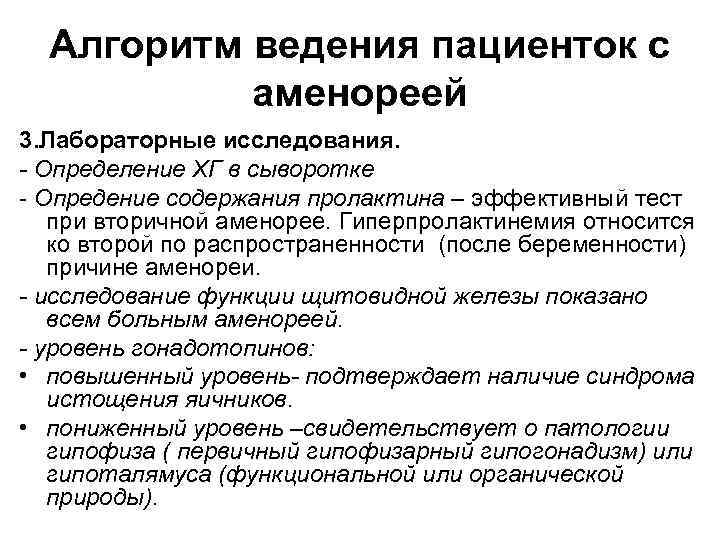 Алгоритм ведения пациенток с аменореей 3. Лабораторные исследования. - Определение ХГ в сыворотке -