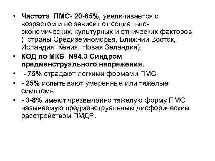  • Частота ПМС- 20 -85%, увеличивается с возрастом и не зависит от социальноэкономических,