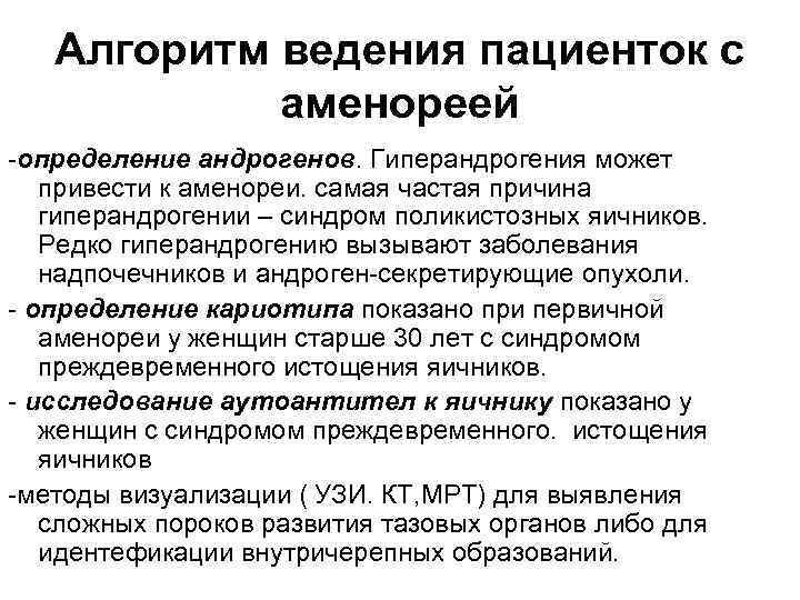 Алгоритм ведения пациенток с аменореей -определение андрогенов. Гиперандрогения может привести к аменореи. самая частая