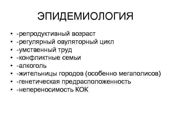 ЭПИДЕМИОЛОГИЯ • • -репродуктивный возраст -регулярный овуляторный цикл -умственный труд -конфликтные семьи -алкоголь -жительницы