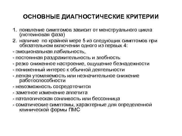 ОСНОВНЫЕ ДИАГНОСТИЧЕСКИЕ КРИТЕРИИ 1. появление симптомов зависит от менструального цикла (лютеиновая фаза) 2. наличие