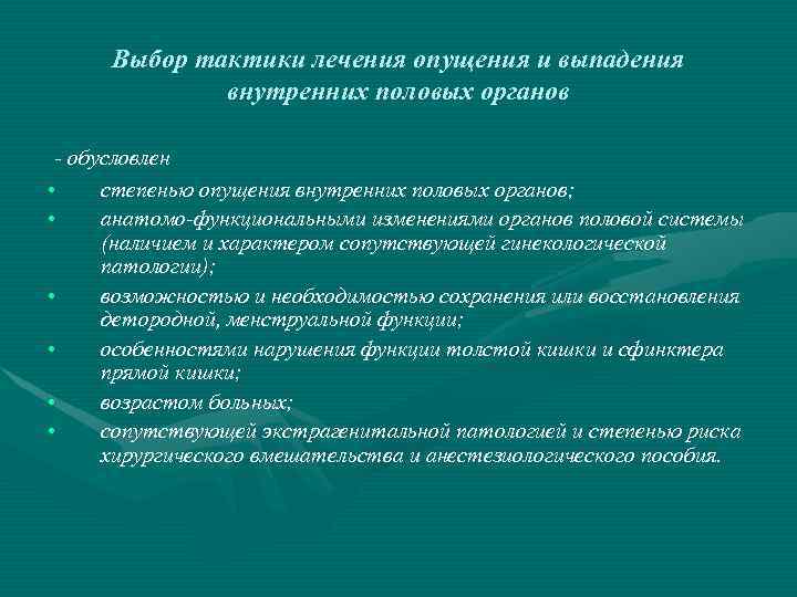 Выбор тактики лечения опущения и выпадения внутренних половых органов - обусловлен • степенью опущения