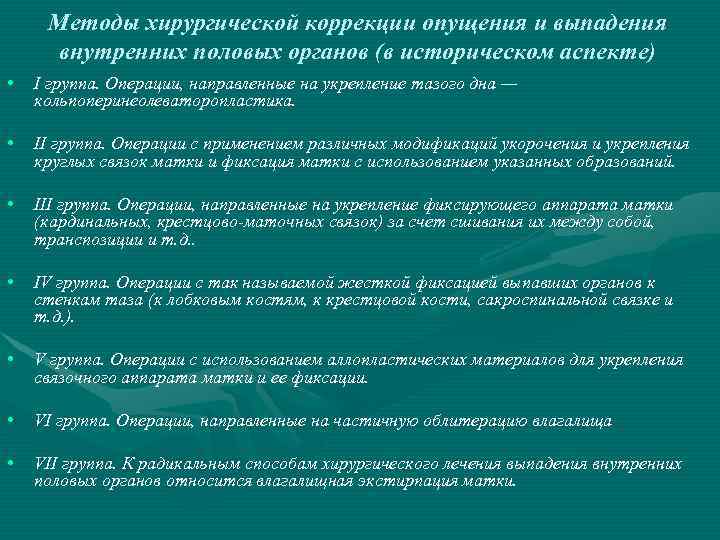 Методы хирургической коррекции опущения и выпадения внутренних половых органов (в историческом аспекте) • I