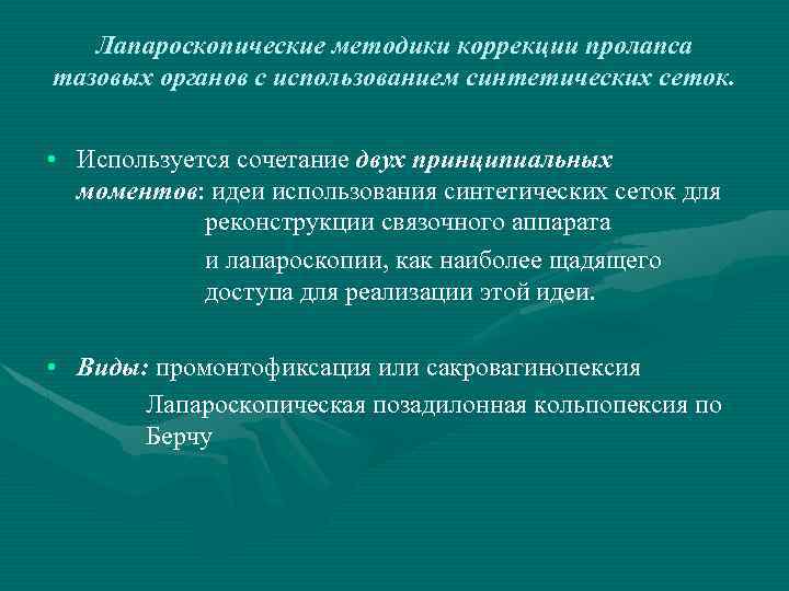 Лапароскопические методики коррекции пролапса тазовых органов с использованием синтетических сеток. • Используется сочетание двух