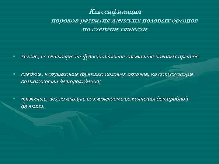 Классификация пороков развития женских половых органов по степени тяжести • легкие, не влияющие на