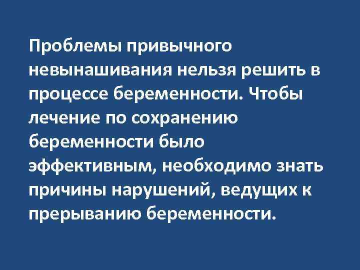 Проблемы привычного невынашивания нельзя решить в процессе беременности. Чтобы лечение по сохранению беременности было