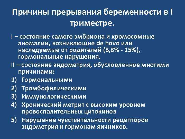 Причины прерывания беременности в I триместре. I – состояние самого эмбриона и хромосомные аномалии,