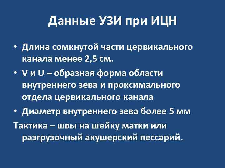 Данные УЗИ при ИЦН • Длина сомкнутой части цервикального канала менее 2, 5 см.