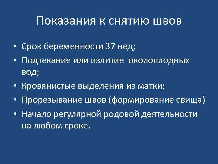 Показания к снятию швов • Срок беременности 37 нед; • Подтекание или излитие околоплодных