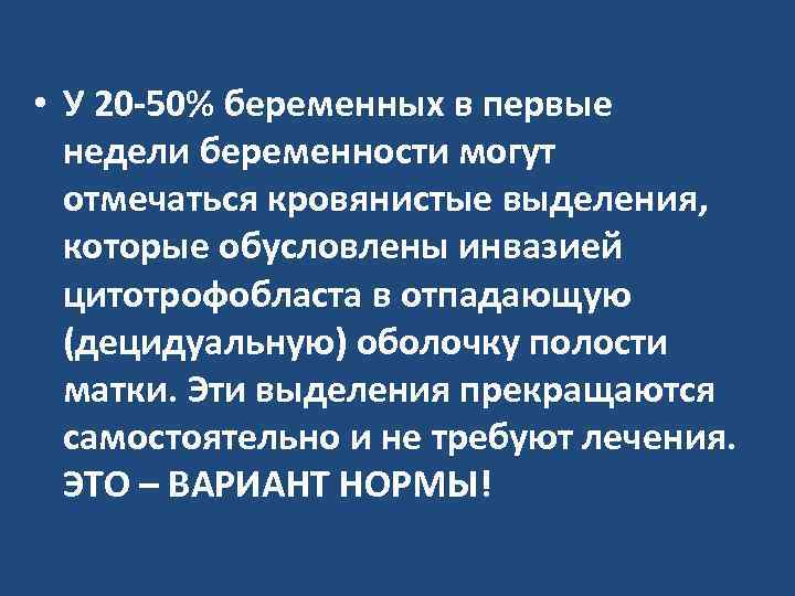  • У 20 -50% беременных в первые недели беременности могут отмечаться кровянистые выделения,