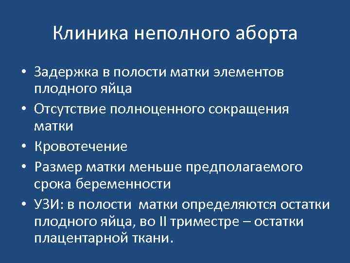 Клиника неполного аборта • Задержка в полости матки элементов плодного яйца • Отсутствие полноценного