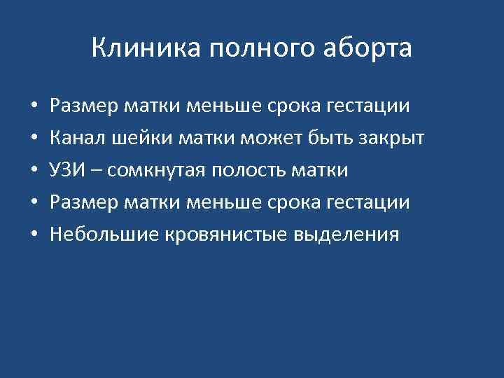 Клиника полного аборта • • • Размер матки меньше срока гестации Канал шейки матки