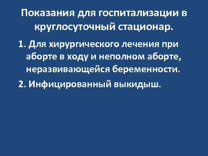 Показания для госпитализации в круглосуточный стационар. 1. Для хирургического лечения при аборте в ходу