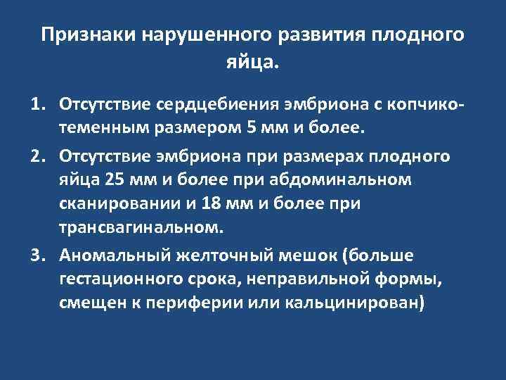 Признаки нарушенного развития плодного яйца. 1. Отсутствие сердцебиения эмбриона с копчикотеменным размером 5 мм