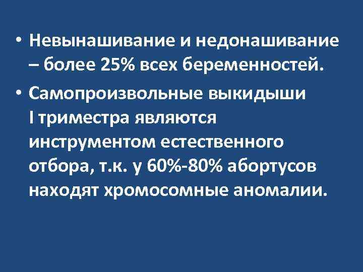  • Невынашивание и недонашивание – более 25% всех беременностей. • Самопроизвольные выкидыши I