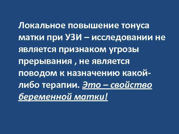 Локальное повышение тонуса матки при УЗИ – исследовании не является признаком угрозы прерывания ,