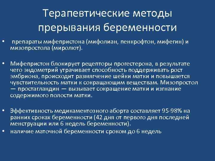 Терапевтические методы прерывания беременности • препараты мифепристона (мифолиан, пенкрофтон, мифегин) и мизопростола (миролют). •