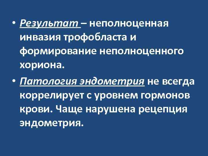  • Результат – неполноценная инвазия трофобласта и формирование неполноценного хориона. • Патология эндометрия