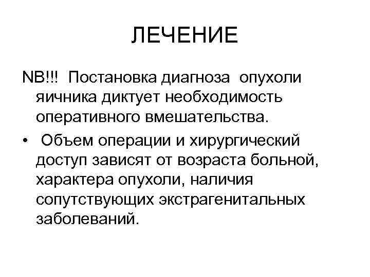 ЛЕЧЕНИЕ NB!!! Постановка диагноза опухоли яичника диктует необходимость оперативного вмешательства. • Объем операции и