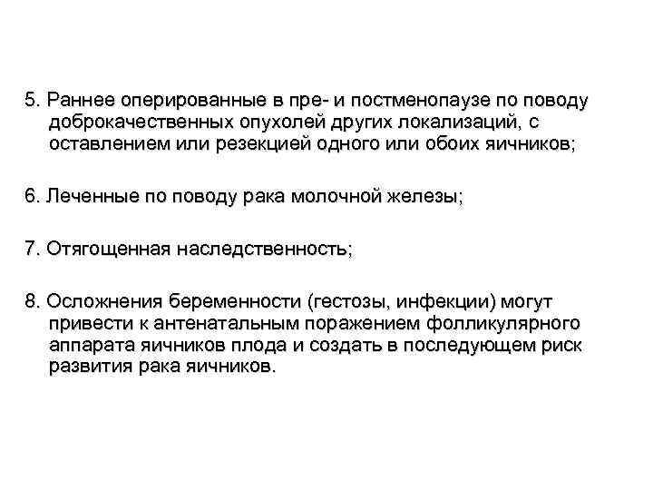 5. Раннее оперированные в пре и постменопаузе по поводу доброкачественных опухолей других локализаций, с