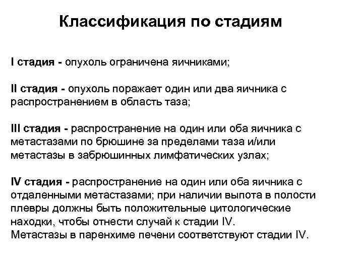 Классификация по стадиям I стадия - опухоль ограничена яичниками; II стадия - опухоль поражает